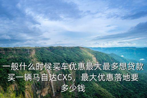 信陽買馬自達優(yōu)惠多少錢啊,馬自達cx4低配上路多少錢