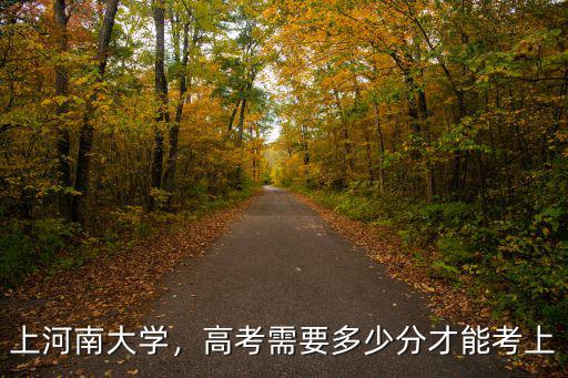 在河南高考多少分才能考上北大,高考需要多少分才能考上