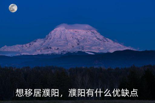 濮陽高善嶺怎么樣,濮陽有什么優缺點