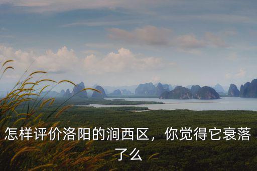 怎樣評價洛陽的澗西區(qū)，你覺得它衰落了么