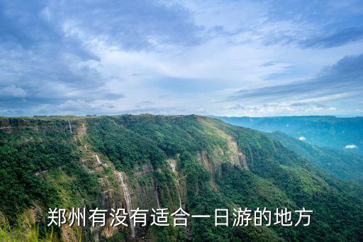 鄭州有沒有適合一日游的地方