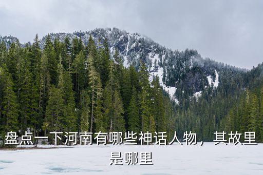 河南木偶戲是哪里有,盤點(diǎn)一下河南有哪些神話人物