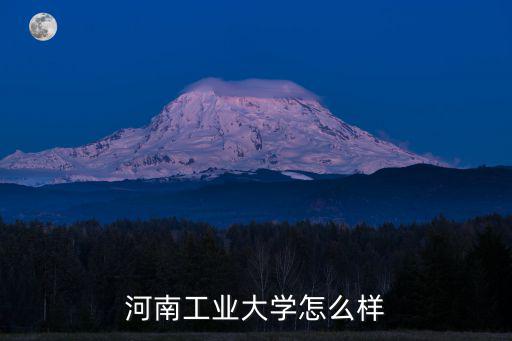 河南銘德深業電氣怎么樣,河南工程學院怎么樣
