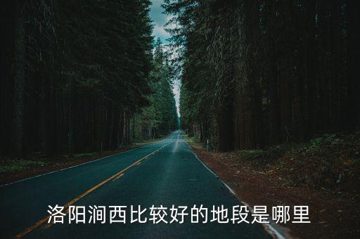 洛陽澗西比較好的地段是哪里
