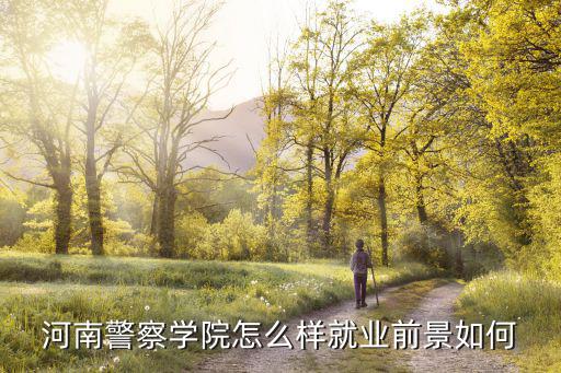 河南警察學(xué)院怎么樣就業(yè)前景如何