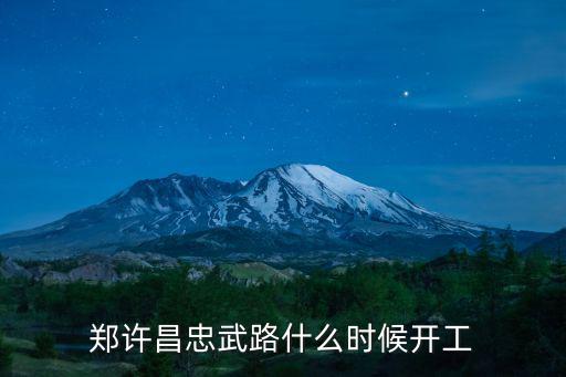 鄭許昌忠武路什么時(shí)候開工