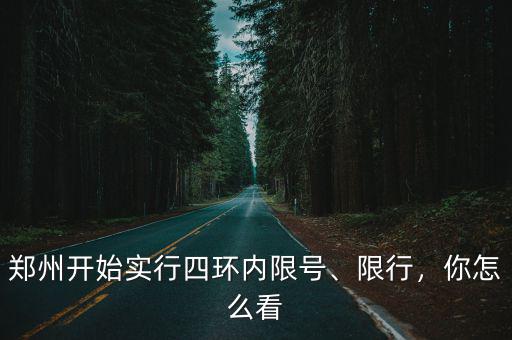 鄭州開始實行四環內限號、限行，你怎么看