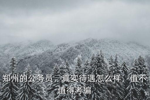 鄭州研究院工資待遇怎么樣,真實待遇怎么樣