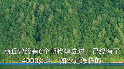 商丘曾經有6個朝代建立過，已經有了4000多年，如今是怎樣的