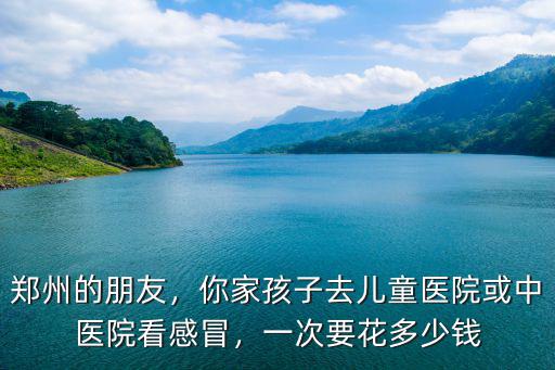 河南省中醫(yī)院有多少門診,一次要花多少錢