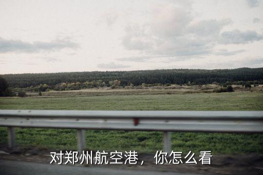 鄭州航空港區(qū)地方稅務(wù)局怎么樣,對(duì)鄭州航空港