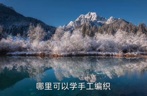 哪里可以學手工編織