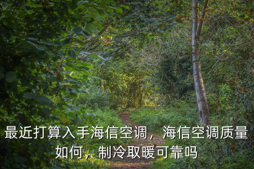最近打算入手海信空調(diào)，海信空調(diào)質(zhì)量如何，制冷取暖可靠嗎