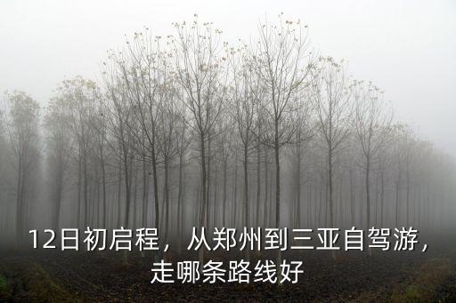 12日初啟程，從鄭州到三亞自駕游，走哪條路線好