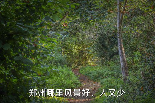鄭州哪里風(fēng)景好，人又少