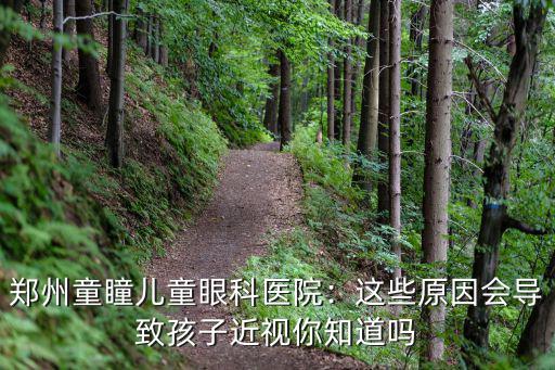 鄭州童瞳兒童眼科醫院：這些原因會導致孩子近視你知道嗎