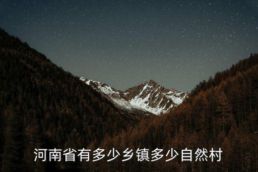河南省有多少鄉鎮多少自然村