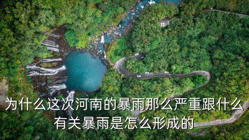 為什么這次河南的暴雨那么嚴(yán)重跟什么有關(guān)暴雨是怎么形成的