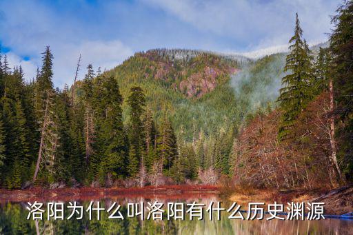 洛陽為什么叫洛陽有什么歷史淵源
