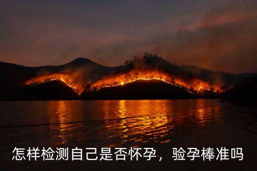 怎樣檢測自己是否懷孕，驗孕棒準嗎