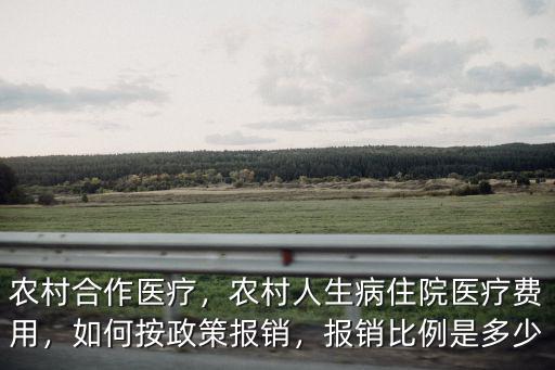 平頂山農村合作醫療交多少,農村合作醫療