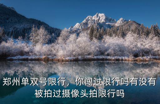 鄭州單雙號限行是怎么通知的,鄭州單雙號限行首個早高峰