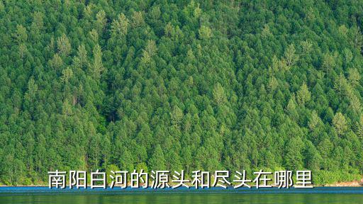 南陽白河的源頭和盡頭在哪里