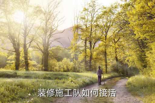 裝修施工隊如何接活