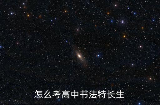 河南中考藝術特長生怎么考,初中生怎么考藝術生