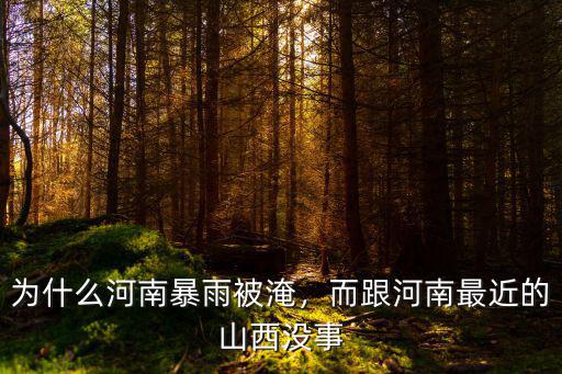為什么河南暴雨被淹，而跟河南最近的山西沒事