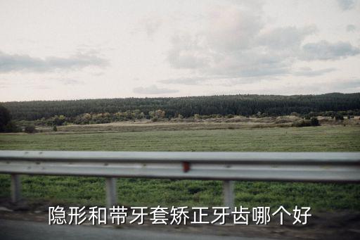 信陽(yáng)隱形牙齒矯正醫(yī)院哪里好,隱形和帶牙套矯正牙齒哪個(gè)好