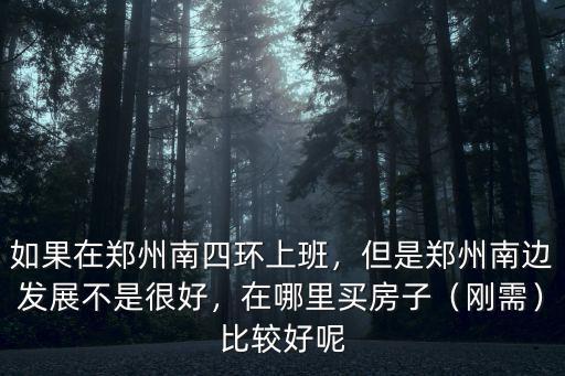 鄭州南三環免稅店在哪里,如果在鄭州南四環上班