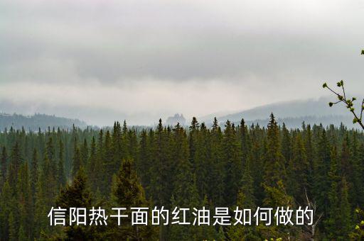 信陽熱干面的紅油是如何做的