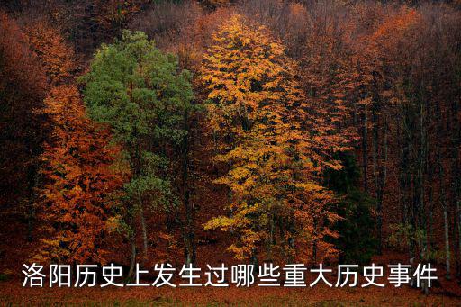 洛陽歷史上發(fā)生過哪些重大歷史事件