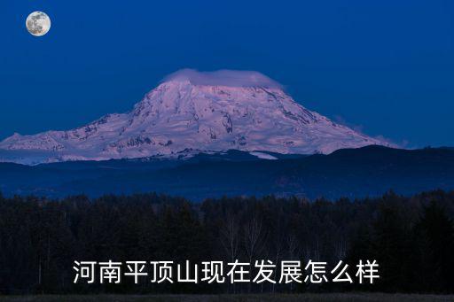 河南平頂山現在發(fā)展怎么樣