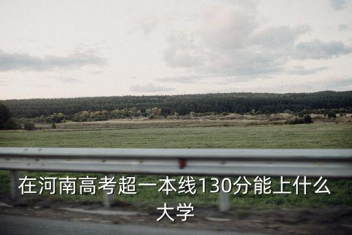 河南生多少分上一本,河南一本線估計(jì)會多少