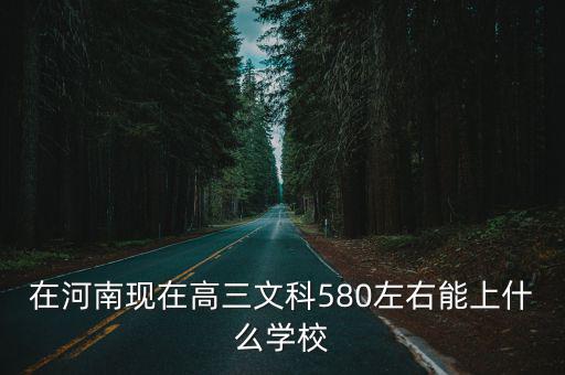 現在的河南文科多少分能上,大概考多少分能上二本