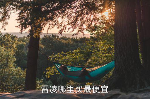 雷凌哪里買最便宜