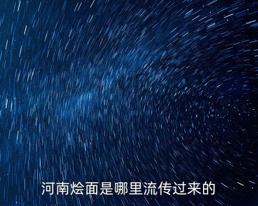 河南燴面是哪里流傳過來的