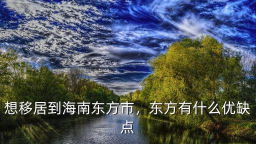 想移居到海南東方市，東方有什么優缺點