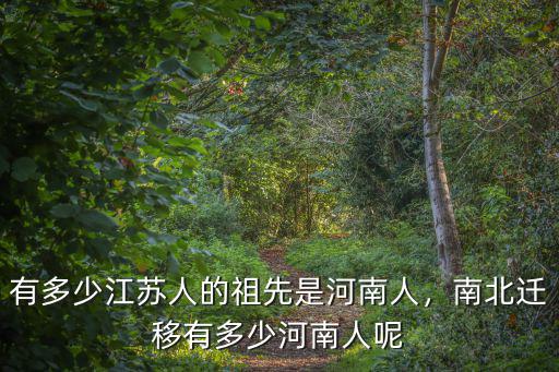 有多少江蘇人的祖先是河南人，南北遷移有多少河南人呢