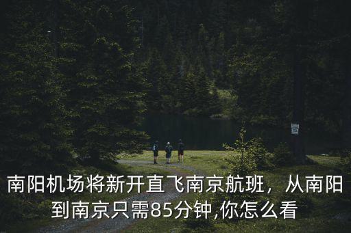 南陽到南京飛機車票多少錢,從南陽到南京只需85分鐘