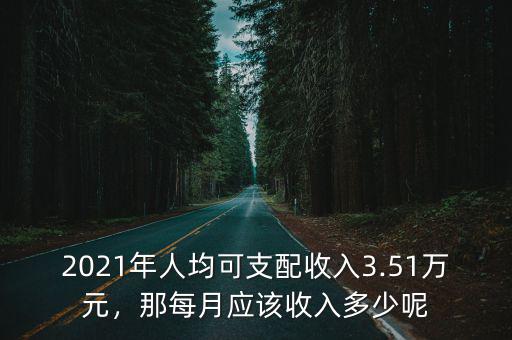新鄉人均可支配收入多少,那每月應該收入多少呢