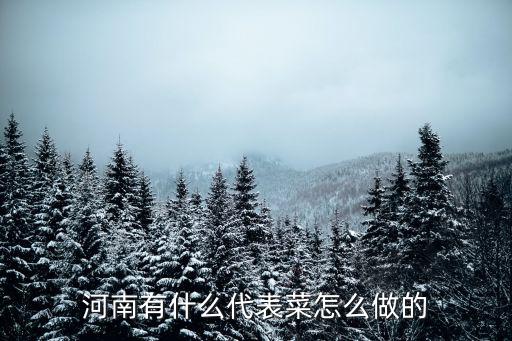河南有什么代表菜怎么做的