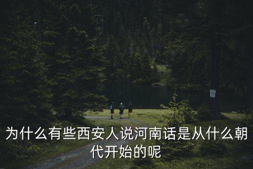 在鄭州的西安人怎么說,在西安的河南人多
