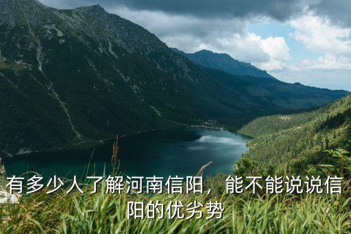 有多少人了解河南信陽，能不能說說信陽的優劣勢