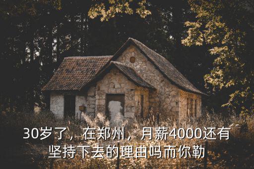 30歲了，在鄭州，月薪4000還有堅(jiān)持下去的理由嗎而你勒