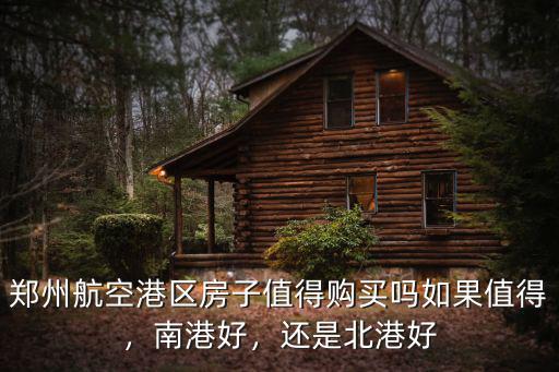 鄭州航空港區(qū)北港房價(jià)多少錢一平,鄭州航空港區(qū)北港房子能買嗎