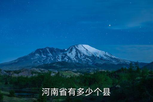 河南省有多少個縣