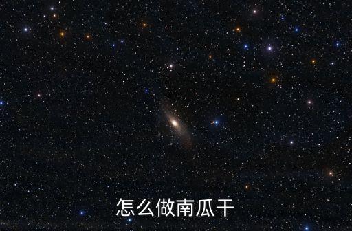 怎么做南瓜干